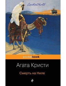 Смерть на Ниле Смерть на Ниле