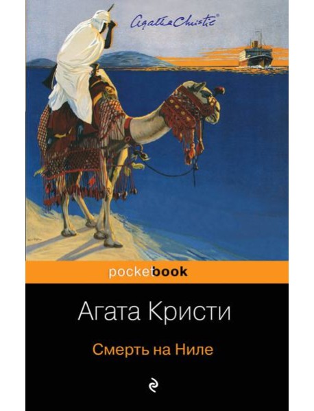 Смерть на Ниле