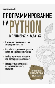 Программирование на Python в примерах и задачах