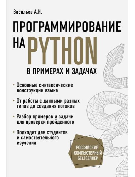 Программирование на Python в примерах и задачах