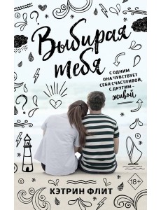 Выбирая тебя