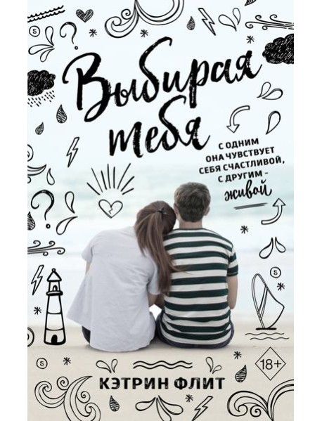 Выбирая тебя