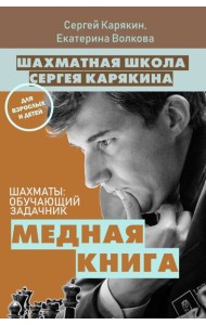 Шахматы: обучающий задачник. 