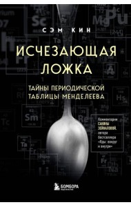 Исчезающая ложка. Тайны периодической таблицы Менделеева
