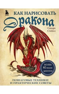 Как нарисовать дракона. Пошаговые техники и практические советы