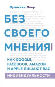 Без своего мнения. Как Google, Facebook, Amazon и Apple лишают вас индивидуальности