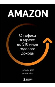 Amazon. От офиса в гараже до $10 млрд годового дохода