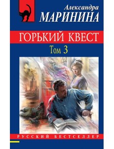 Горький квест. Том 3 Горький квест. Том 3