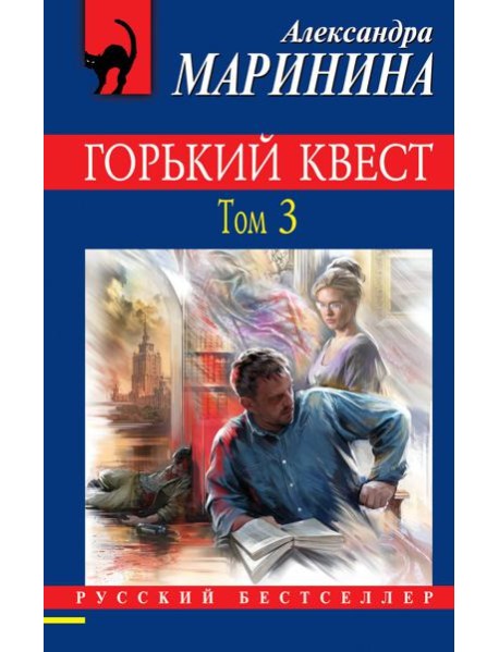 Горький квест. Том 3
