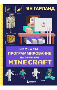 Изучаем программирование на примере Minecraft