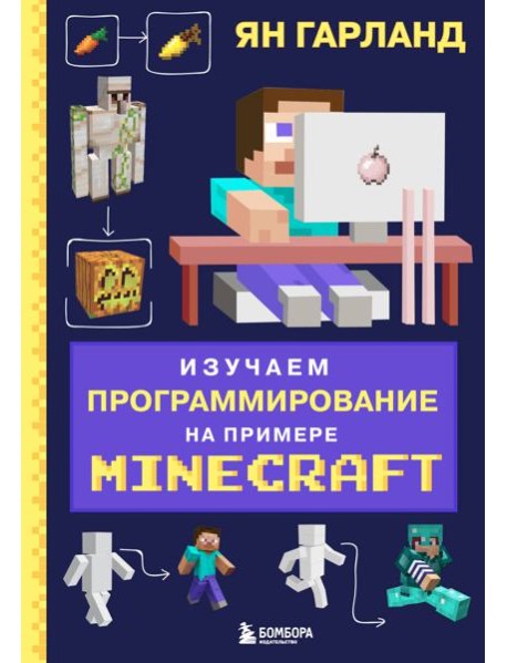 Изучаем программирование на примере Minecraft