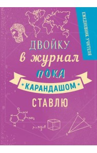 Ежедневник учителя. Двойку в журнал пока карандашом ставлю (А5, 96 л., твердая обложка)
