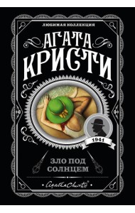 Зло под солнцем