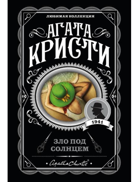 Зло под солнцем