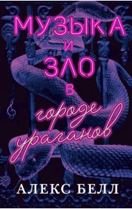 Музыка и зло в городе ураганов