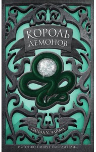 Король демонов