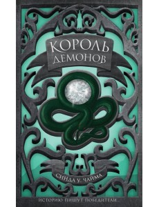 Король демонов