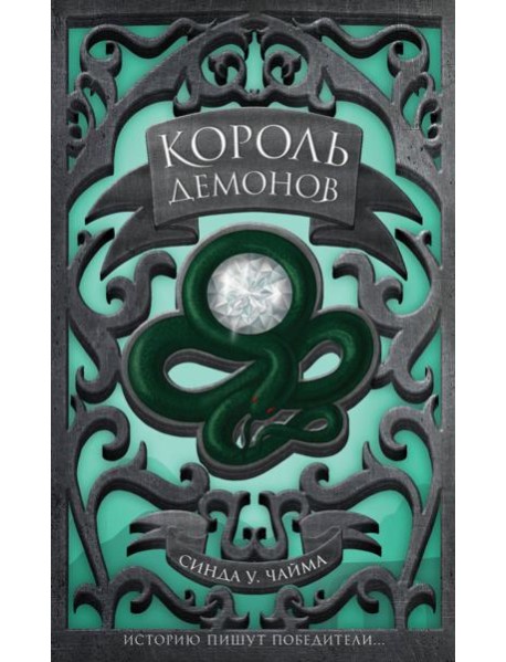 Король демонов