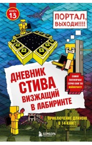 Дневник Стива. Кн. 13. Визжащий в лабиринте