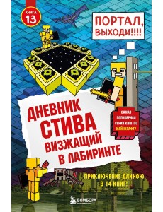 Дневник Стива. Кн. 13. Визжащий в лабиринте