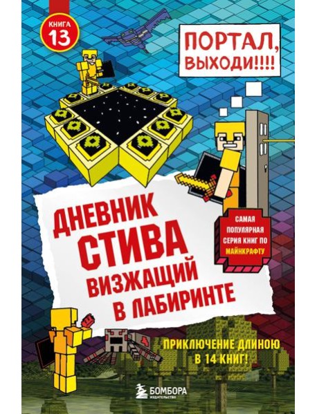 Дневник Стива. Кн. 13. Визжащий в лабиринте