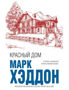 Красный дом Красный дом