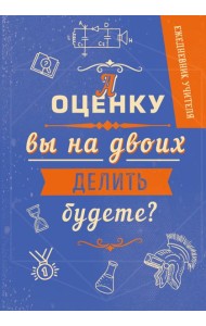 Ежедневник учителя. А оценку вы на двоих делить будете? (А5, 96 л., твердая обложка)