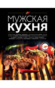 Мужская кухня. Издание 3-е