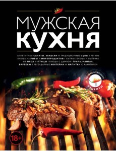 Мужская кухня. Издание 3-е Мужская кухня. Издание 3-е