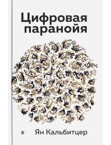 Цифровая паранойя