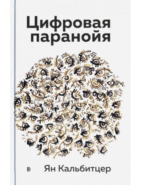 Цифровая паранойя