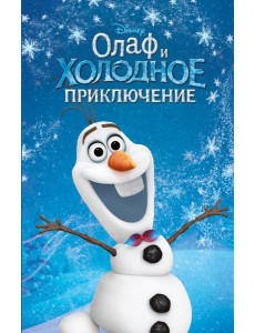 Олаф и холодное приключение (выпуск 3) Олаф и холодное приключение (выпуск 3)