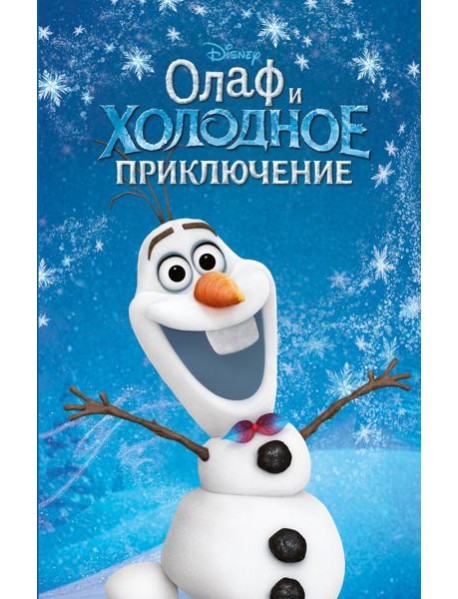 Олаф и холодное приключение (выпуск 3)