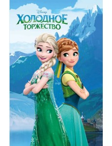 Холодное торжество