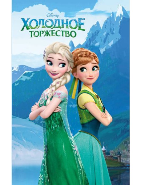 Холодное торжество