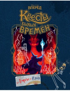 Вперёд. Квесты былых времён