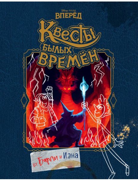 Вперёд. Квесты былых времён