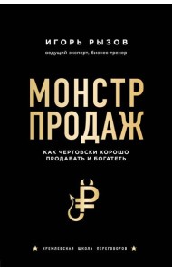Монстр продаж. Как чертовски хорошо продавать и богатеть