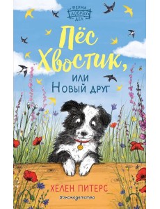 Пёс Хвостик, или Новый друг (#3)