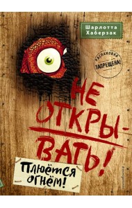 Не открывать! Плюется огнем!