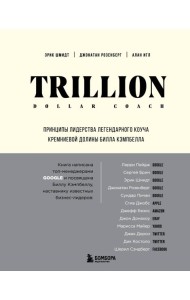 Trillion Dollar Coach. Принципы лидерства легендарного коуча Кремниевой долины Билла Кэмпбелла