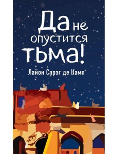Да не опустится тьма!