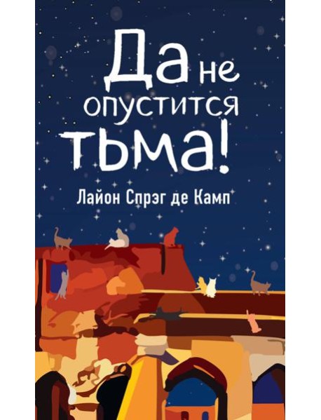 Да не опустится тьма!