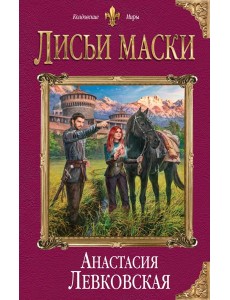 Лисьи маски Лисьи маски