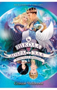 Школа Добра и Зла. Кристалл времени (#5)