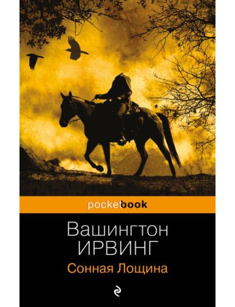 Сонная Лощина