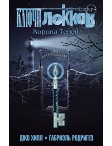 Ключи Локков. Т. 3. Корона Теней