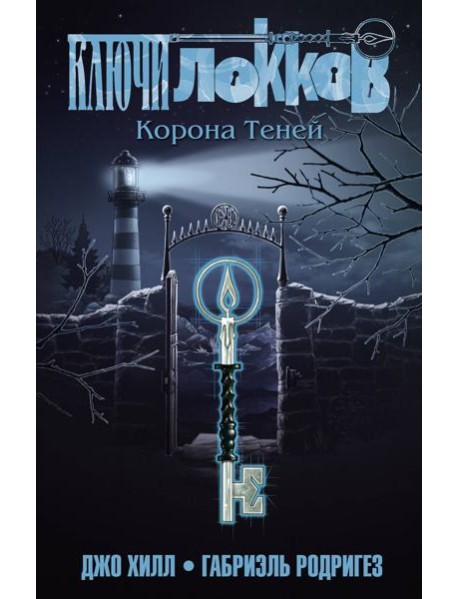 Ключи Локков. Т. 3. Корона Теней