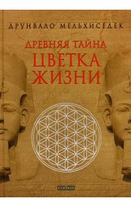 Древняя Тайна Цветка Жизни
