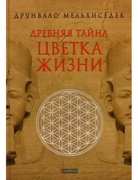 Древняя Тайна Цветка Жизни